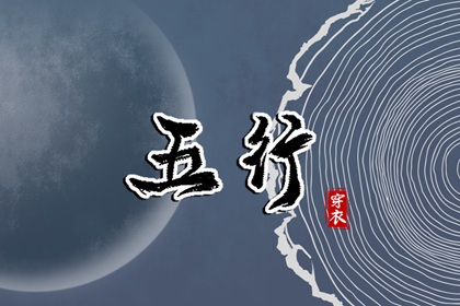 命数五行测算|生日测算五行|查询五行八字|今天五行穿衣颜色|八字偏硬五行火旺